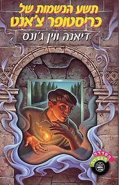 תשע הנשמות של כריסטופר צ'אנט — דיאנה ווין ג'ונס