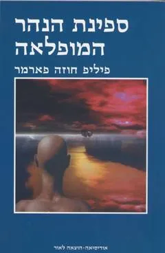 ספינת הנהר המופלאה — פיליפ חוזה פארמר