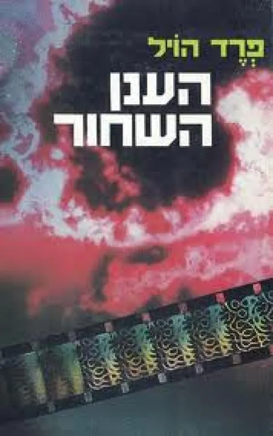 הענן השחור — פרד הויל