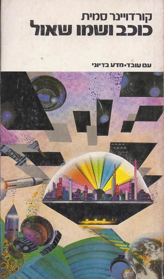 כוכב ושמו שאול — קורדויינר סמית