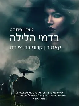 בדמי הלילה — ג'אנין פרוסט