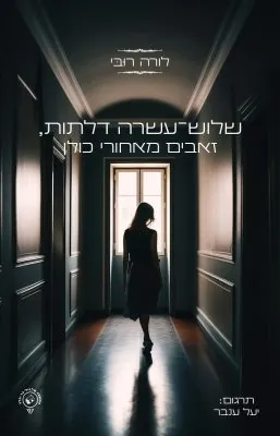 שלוש-עשרה דלתות, זאבים מאחורי כולן — לורה רובי