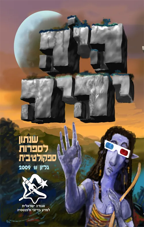 היה יהיה 2009 — [ע] אהוד מימון