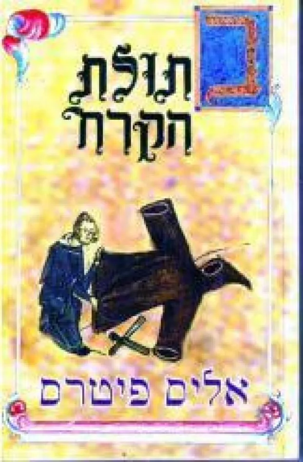 בתולת הקרח — אליס פיטרס