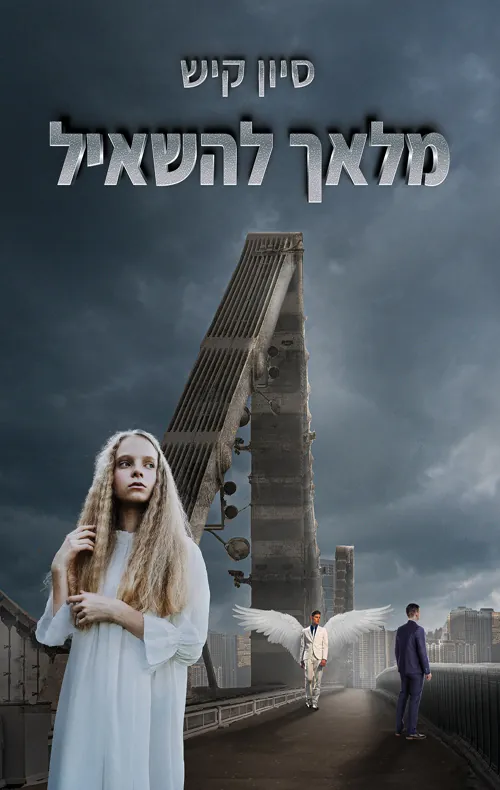 מלאך להשאיל — סיון קיש