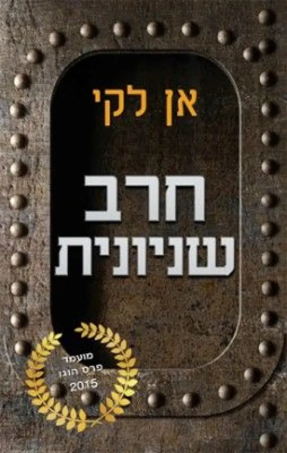 חרב שניונית — אן לקי