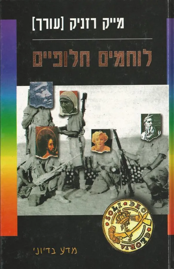 לוחמים חלופיים — מייק רזניק