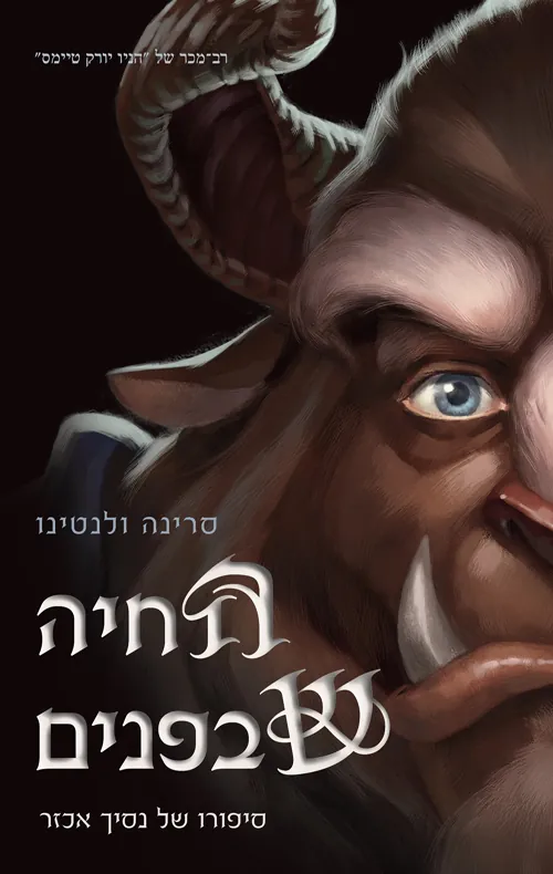 החיה שבפנים — סרינה ולנטינו