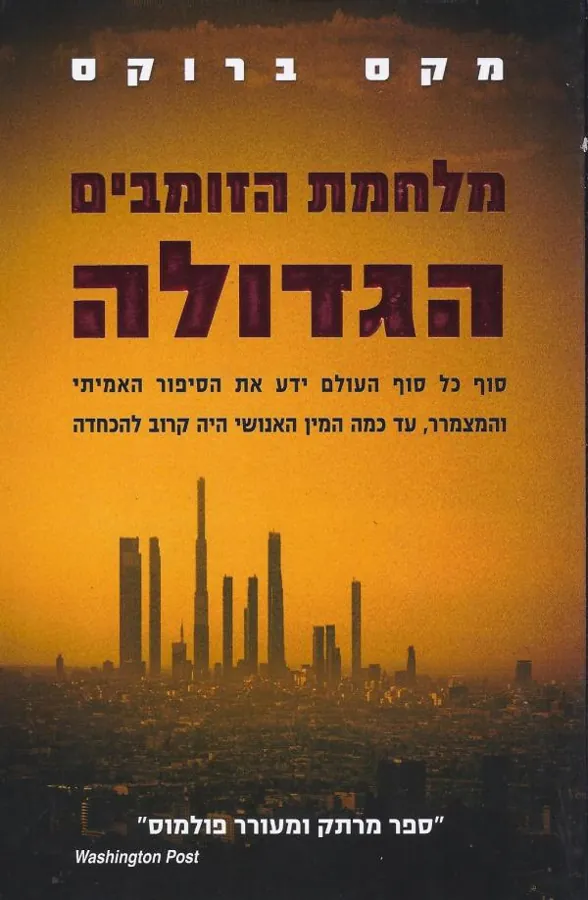 מלחמת הזומבים הגדולה — מקס ברוקס