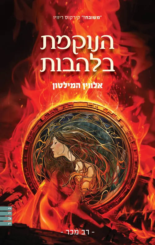 הנוקמת בלהבות — אלווין המילטון
