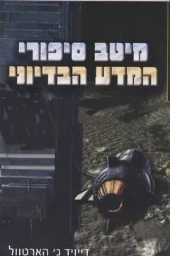 מיטב סיפורי המדע הבדיוני — דיוויד הארטוול