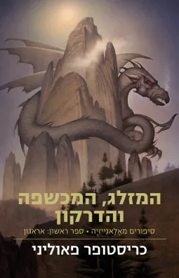 המזלג המכשפה והדרקון — כריסטופר פאוליני