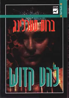 להט קדוש — ברוס סטרלינג