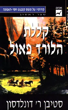 קללת הלורד פאול — סטיבן ר דונלדסון