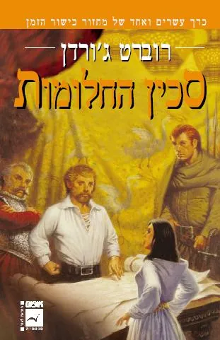 סכין החלומות — רוברט ג'ורדן