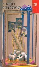לקראת קץ הזמן — ג'ון אפדייק