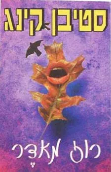 רוז מאדר — סטיבן קינג