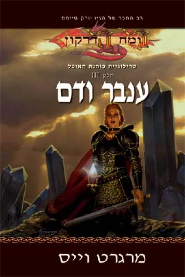 ענבר ודם — מרגרט וייס