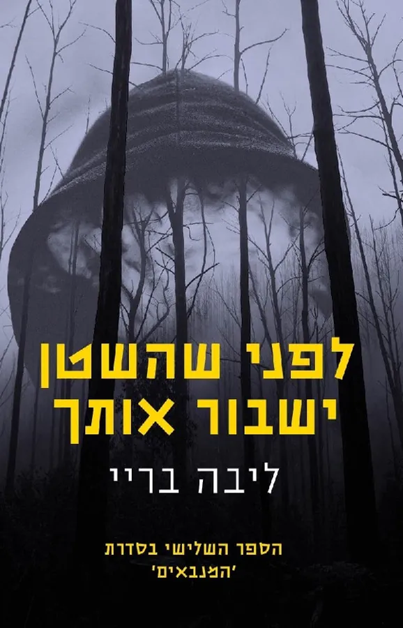 לפני שהשטן ישבור אותך — ליבה בריי