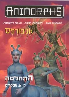 אנימורפס 18 - ההחלטה — קתרין אפלגייט