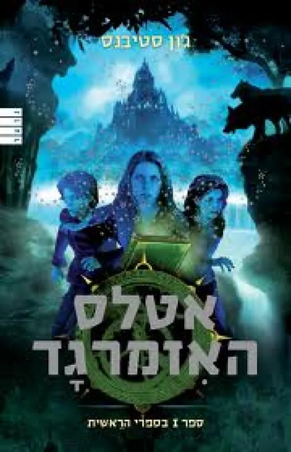 אטלס האזמרגד — ג'ון סטיבנס