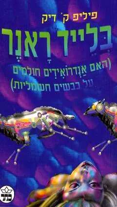 בלייד ראנר — פיליפ ק דיק