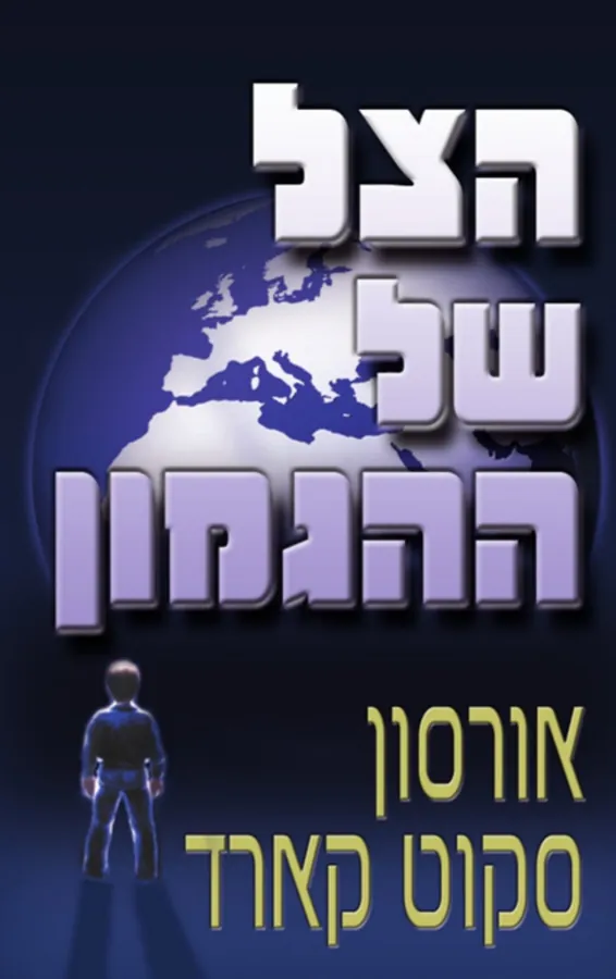 הצל של ההגמון — אורסון סקוט קארד