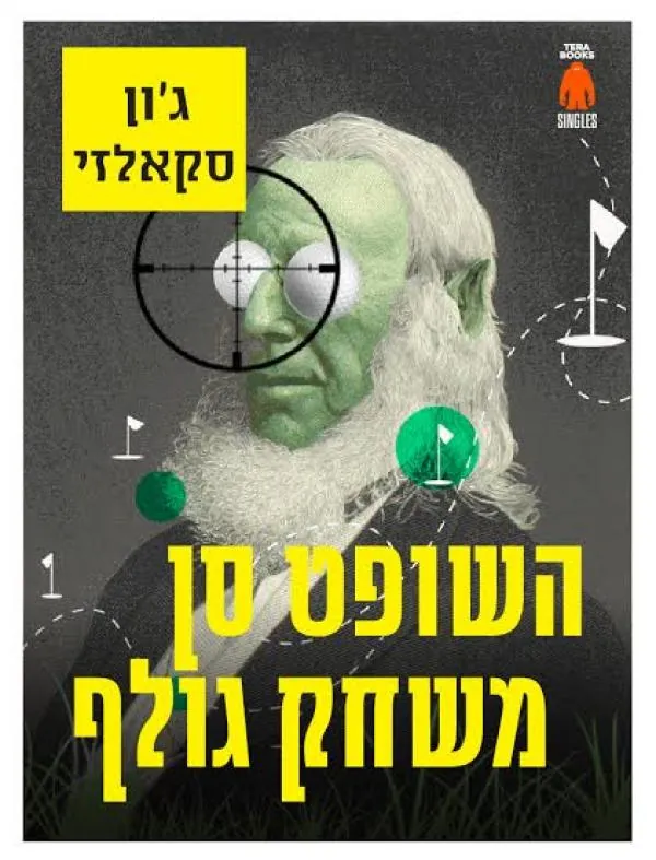 השופט סן משחק גולף — ג'ון סקאלזי
