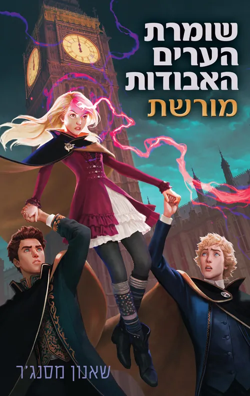 מורשת — שאנון מסנג'ר