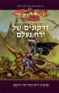 דרקונים של ירח נעלם — מרגרט וייס, טרייסי היקמן