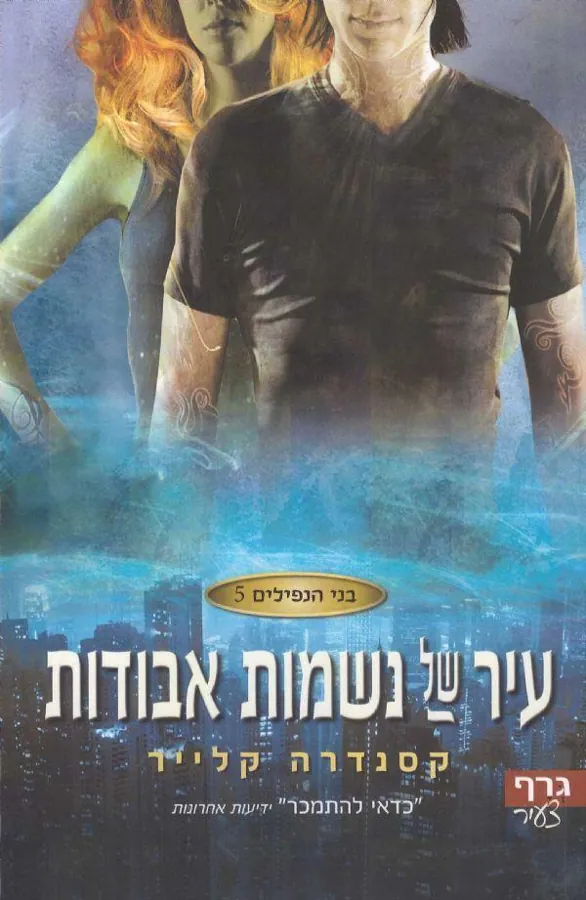 עיר של נשמות אבודות — קסנדרה קלייר