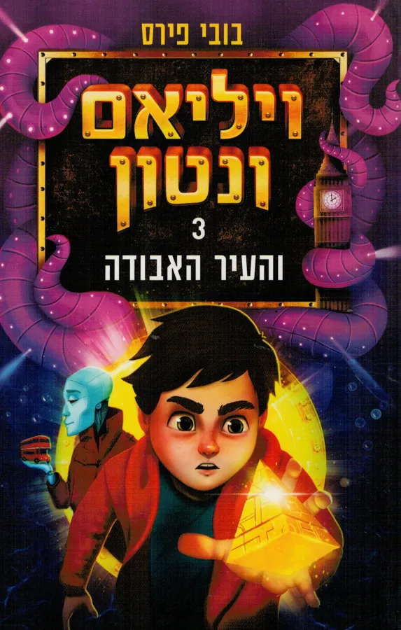 ויליאם ונטון והעיר האבודה — בובי פירס