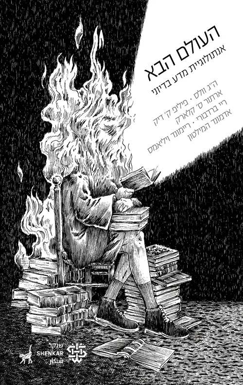 העולם הבא — סופרים שונים