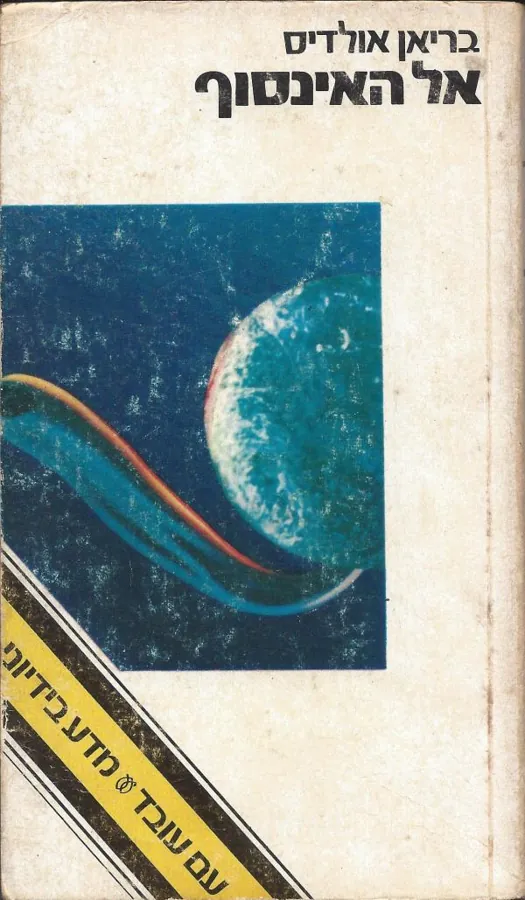 אל האינסוף — בריאן אולדיס