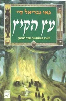 עץ הקיץ — גאי גבריאל קיי