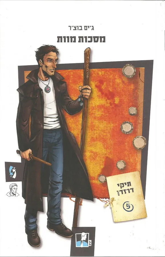 מסכות מוות — ג'ים בוצ'ר