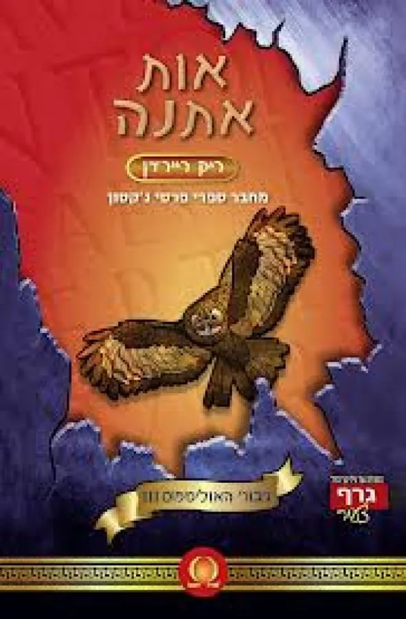 אות אתנה — ריק ריירדן