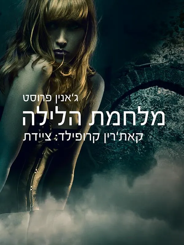 מלחמת הלילה — ג'אנין פרוסט