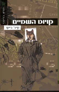 קויוט השמיים — קייג בייקר