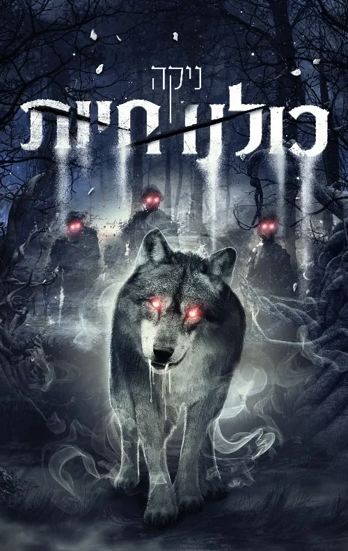 כולנו חיות — ניקה