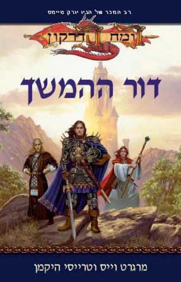 דור ההמשך — מרגרט וייס, טרייסי היקמן