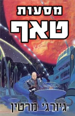 מסעות טאף — ג'ורג ר ר מרטין