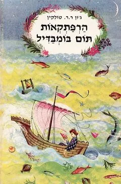 הרפתקאות תום בומבדיל — ג'ון רונלד רעואל טולקין