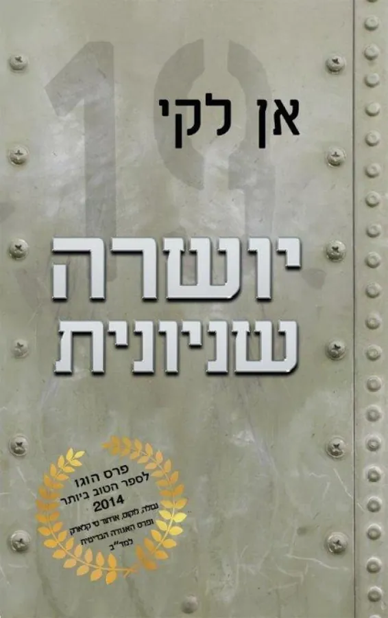 יושרה שניונית — אן לקי