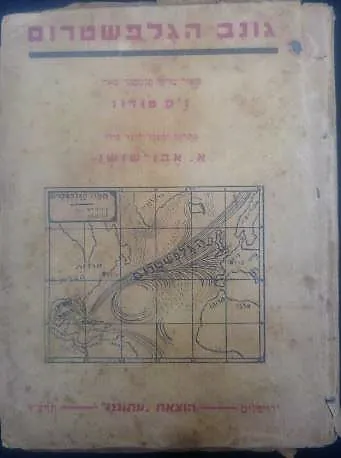 גונב הגלפשטרום — ג'ק טודוז