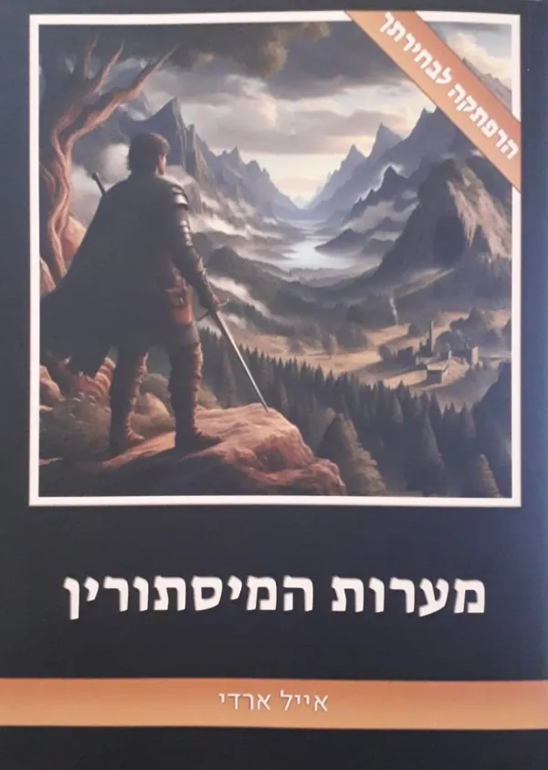 מערות המיסתורין — אייל ארדי