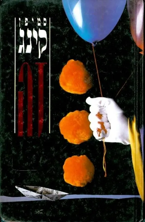 זה — סטיבן קינג