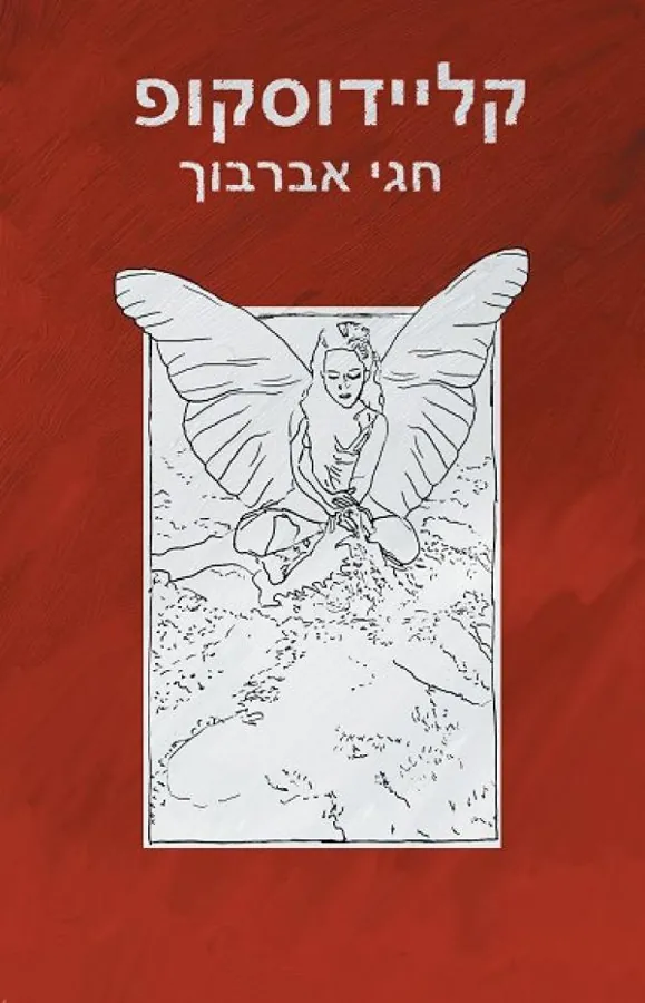 קליידוסקופ — חגי אברבוך