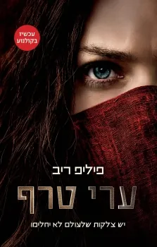 ערי טרף — פיליפ ריב