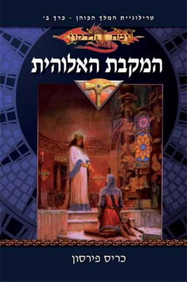 המקבת האלוהית — כריס פירסון